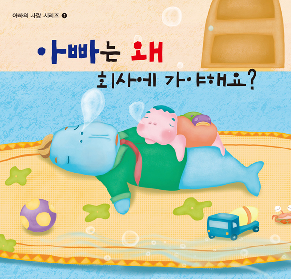 아빠는 왜 회사에 가야 해요? 표지 이미지