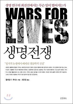 생명전쟁 = Wars for lives : 생명 연구의 최전선에서는 무슨 일이 벌어지는가