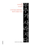 우주가 사라지다 : 기적수업을 통해 배우는 예수의 진정한 가르침