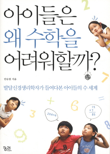 아이들은 왜 수학을 어려워할까? : 발달신경생리학자가 들여다본 아이들의 수 세계