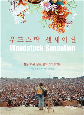 우드스탁 센세이션  = Woodstock sensation  : 젊은, 자유, 음악, 평화 그리고 역사