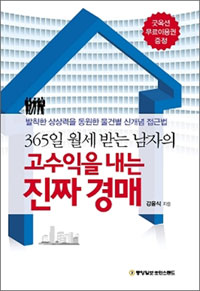 (365일 월세 받는 남자의) 고수익을 내는 진짜 경매  : 발칙한 상상력을 동원한 물건별 신개념 접근법