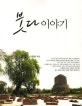 붓다 이야기