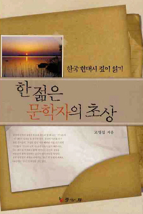 한젊은문학자의초상:한국현대시깊이읽기