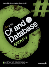 (초보자를 위한)C# and Database 완벽가이드