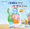 아빠는 항상 내 옆에 있어요 표지 이미지