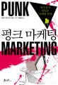 펑크 마케팅 : 비주류가 뒤엎은 마케팅 혁명