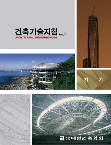 <span class="sponge-point-color">건축기술</span>지침 = Architectural engineering guide . rev.1 : 전기