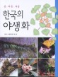 (우리풀 야생화) 한국의 산야초 =The wild flowers of Korea 