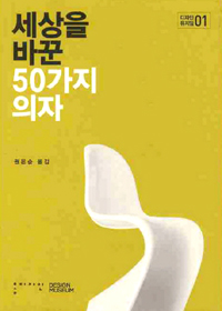 세상을 바꾼 50가지 의자 