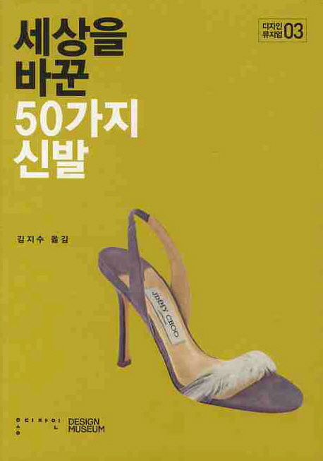 세상을 바꾼 50가지 신발