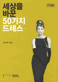 세상을 바꾼 50가지 드레스 표지 이미지