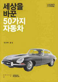 세상을 바꾼 50가지 자동차 표지 이미지