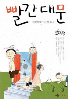 빨간 대문 표지 이미지