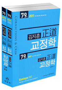 (김지훈) 正道 교정학. 1 : 형사정책