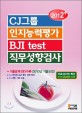 (2012) CJ그룹 인지능력평가 BJI test 직무...