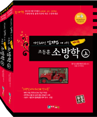 (아인슈타인 암기법에 의한 바이블) 조동훈 <span class="sponge-point-color">소방학</span>. 下