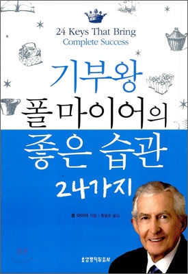 기부왕 폴 마이어의 좋은습관 24가지