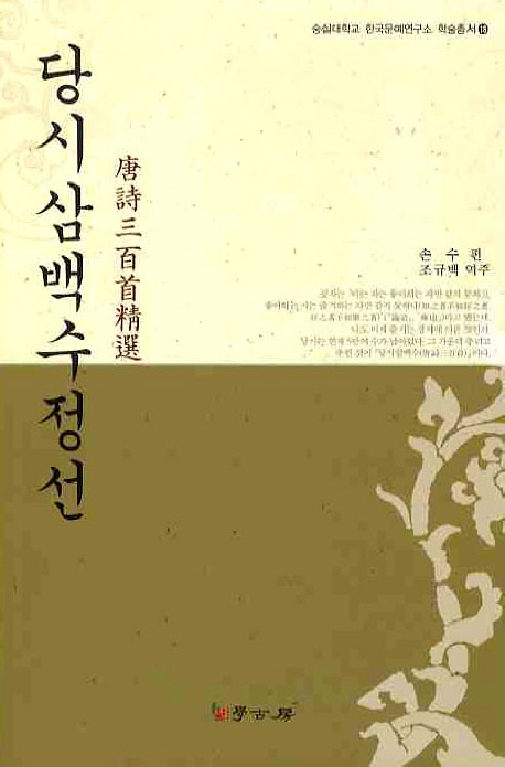 당시삼백수정선