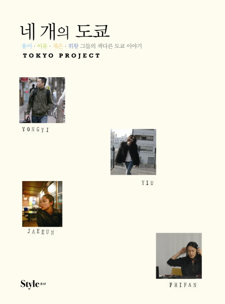 네 개의 도쿄 : 용이.이유.재은.휘황 그들의 색다른 도쿄 이야기 표지 이미지