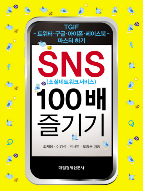 SNS 100배 즐기기 : 소셜네트워크서비스 표지 이미지
