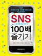 SNS 100배 즐기기 : 소셜네트워크서비스