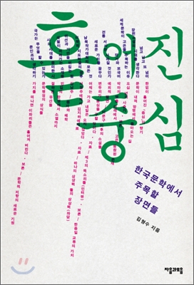 흩어진중심:한국문학에서주목할장면들