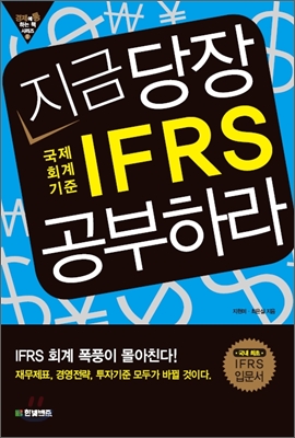 지금 당장 IFRS 공부하라