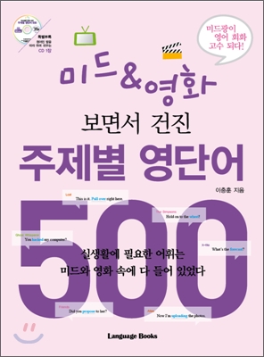 (미드&영화 보면서 건진) 주제별 영단어 500 표지 이미지