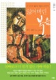 잃어버린 복음 : 이 시대의 달콤한 복음을 경계하라