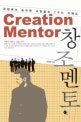 창조멘토 = Creation mentor