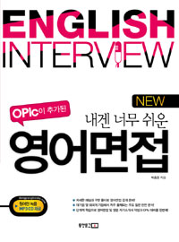 (OPIc이 추가된)NEW 내겐 너무 쉬운 영어면접