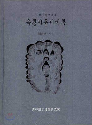 옥룡자유세비록 표지이미지