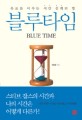블루타임  = Blue time  : 목표를 이루는 시간 설계의 힘