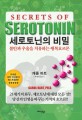 세로토닌의 비밀 : <span>불</span><span>안</span>과 우울을 치유하는 행복호르몬