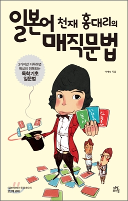 일본어 천재 홍대리의 매직문법 표지 이미지