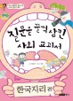 <span>질</span>문을 꿀꺽 삼킨 사회 교과서, 한국지리 편