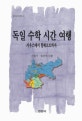 독일 수학 시간 여행  : 가우스에서 힐베르트까지