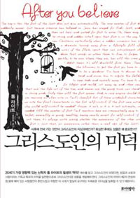 그리스도인의 미덕 : 사후에 천국 가는 것만이 그리스도인의 지상과제인가? 회심한 후에도 성품은 왜 중요한가? 표지 이미지