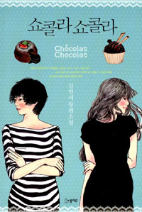 쇼콜라 쇼콜라 = Chocolat chocolat  : 김민서 장편소설