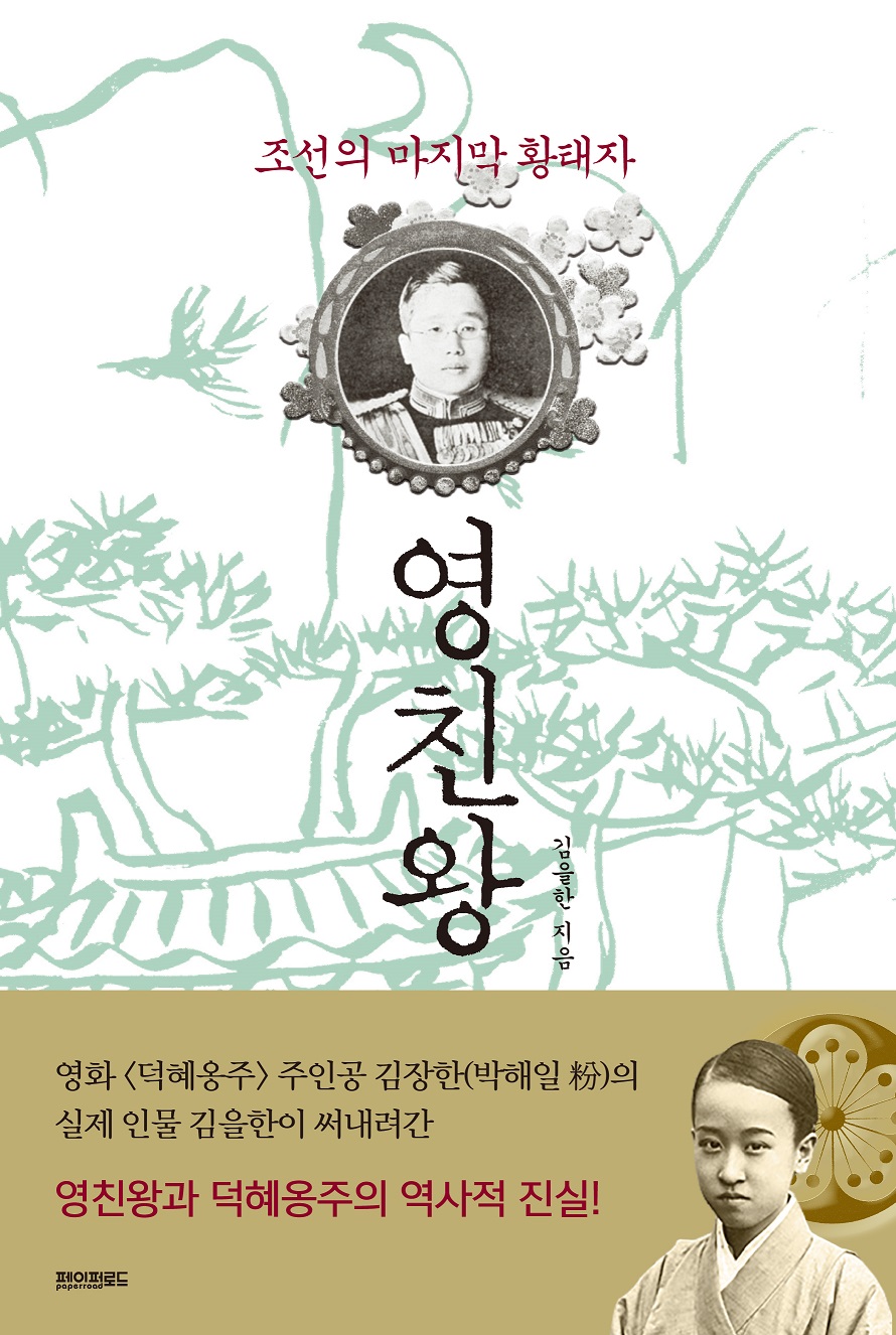 영친왕 : 조선의 마지막 황태자 