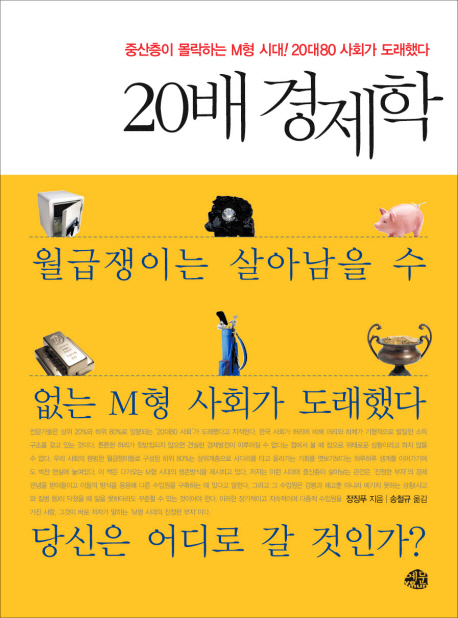 20배 경제학 : 중산층이 몰락하는 M형 시대! 20대 80 사회가 도래했다