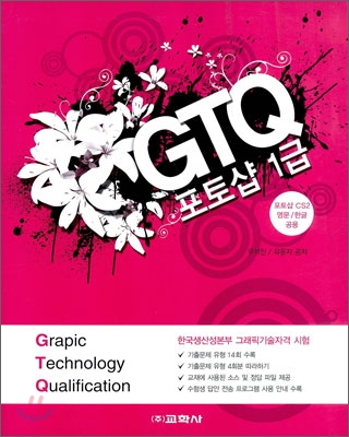 GTQ 포토샵 1급 / 우석진  ; 유윤자 공저