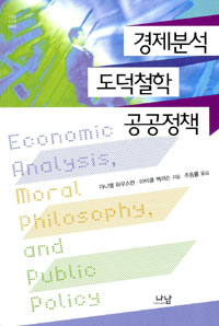 경제분석,도덕철학,공공정책