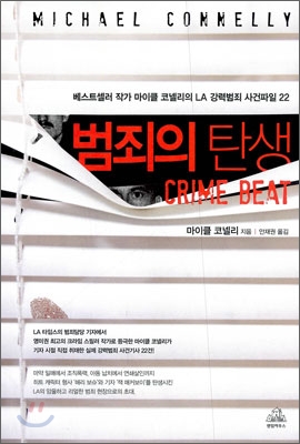 범죄의 탄생 (베스트셀러 작가 마이클 코넬리의 LA 강력범죄 사건파일 22)
