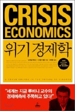 위기 경제학