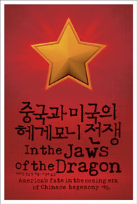 중국과 미국의 헤게모니 전쟁 표지 이미지