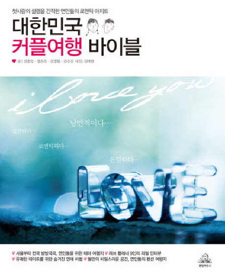 대한민국 커플여행 바이블 : 첫사랑의 설렘을 간직한 연인들의 로맨틱 아지트  표지이미지