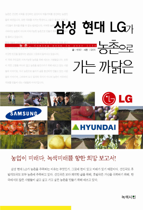 삼성 현대 LG가 농촌으로 가는 까닭은 : 농촌, coming soon in your life 