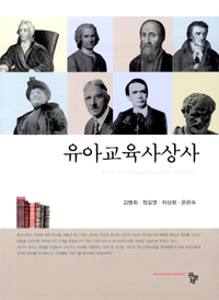 유아교육사상사